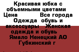 Красивая юбка с объемными цветами › Цена ­ 1 500 - Все города Одежда, обувь и аксессуары » Женская одежда и обувь   . Ямало-Ненецкий АО,Губкинский г.